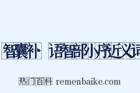智囊补·语智部小序近义词是什么意思的图片